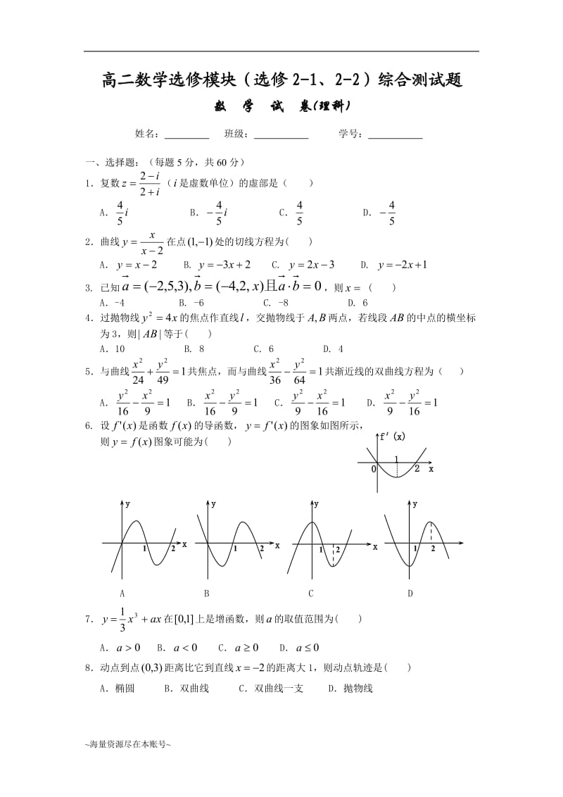 高二数学选修模块(选修2-1、2-2)综合测试题.doc_第1页