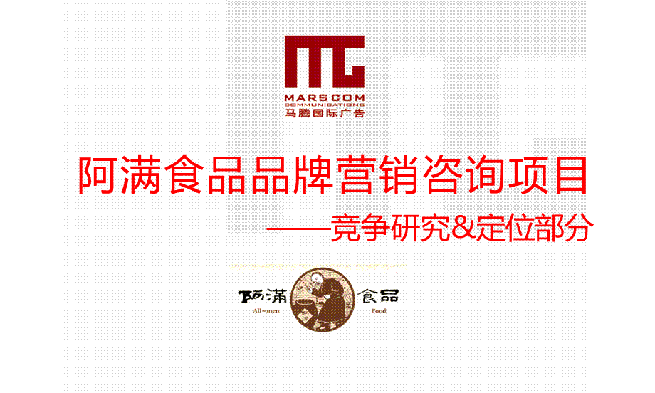 【广告策划PPT】阿满食品竞争研究&定位部分(提案版).ppt_第1页