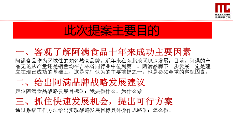 【广告策划PPT】阿满食品竞争研究&定位部分(提案版).ppt_第2页