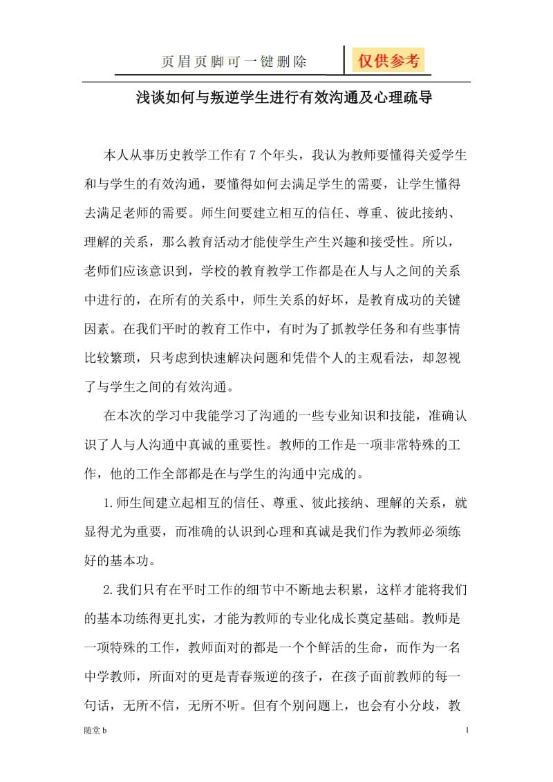 浅谈如何与学生进行有效沟通及心理疏导[教育材料].doc_第1页