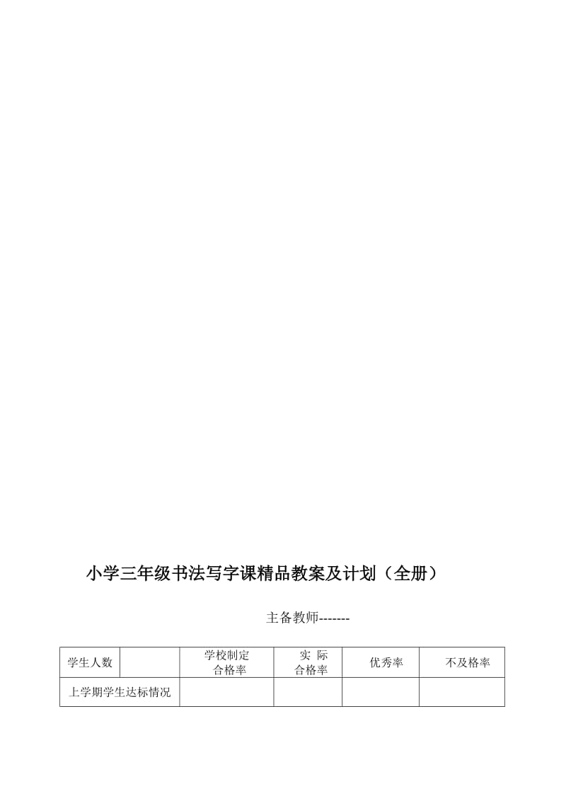 [优质文档]小学三年级书法写字课精品教案及计划(全册).doc_第1页