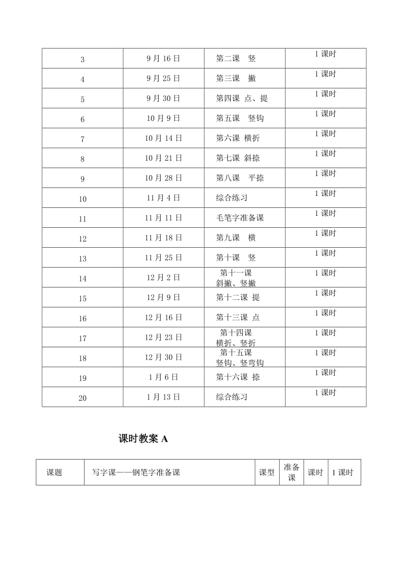 [优质文档]小学三年级书法写字课精品教案及计划(全册).doc_第3页