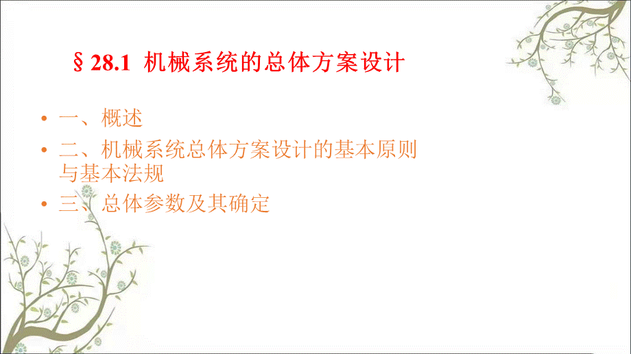 天津大学机械原理和机械设计课件第28章 机械的总体方案设计课件.ppt_第2页