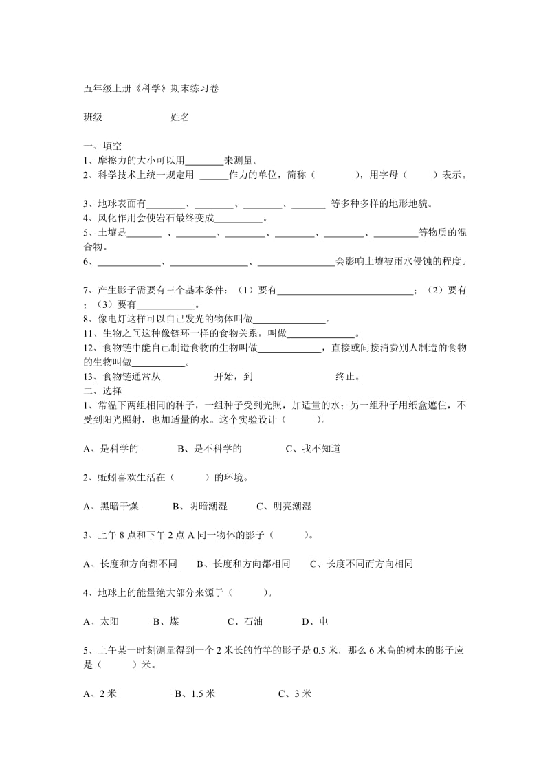 教科版五年级科学上册期末测试卷.doc_第1页