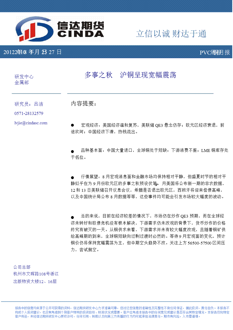 铜月报：多事之沪铜呈现宽幅震荡0827.ppt_第1页