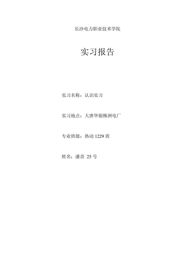 火力电厂认识实习报告.doc_第1页