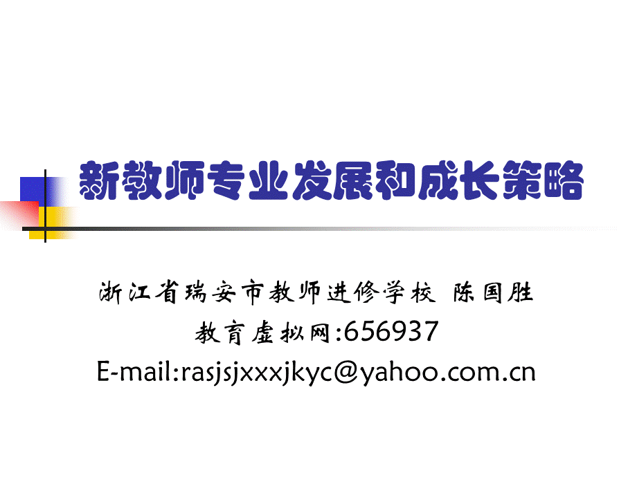 新教师专业发展与成长策略.ppt_第1页