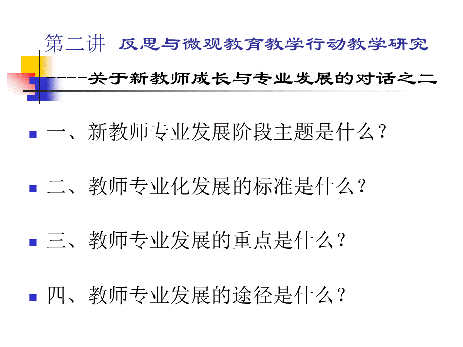 新教师专业发展与成长策略.ppt_第2页