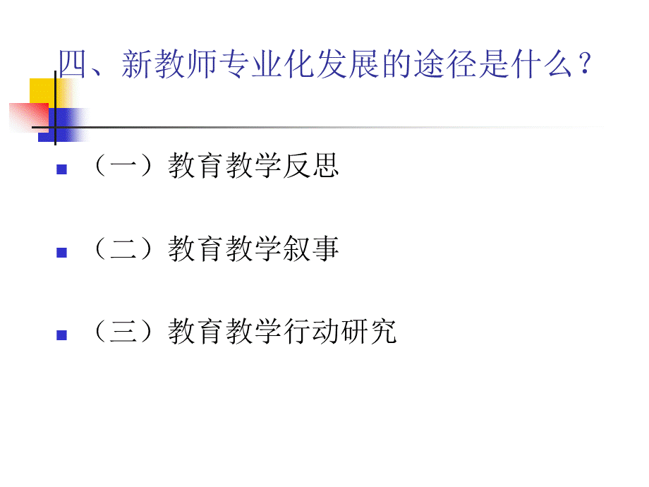 新教师专业发展与成长策略.ppt_第3页