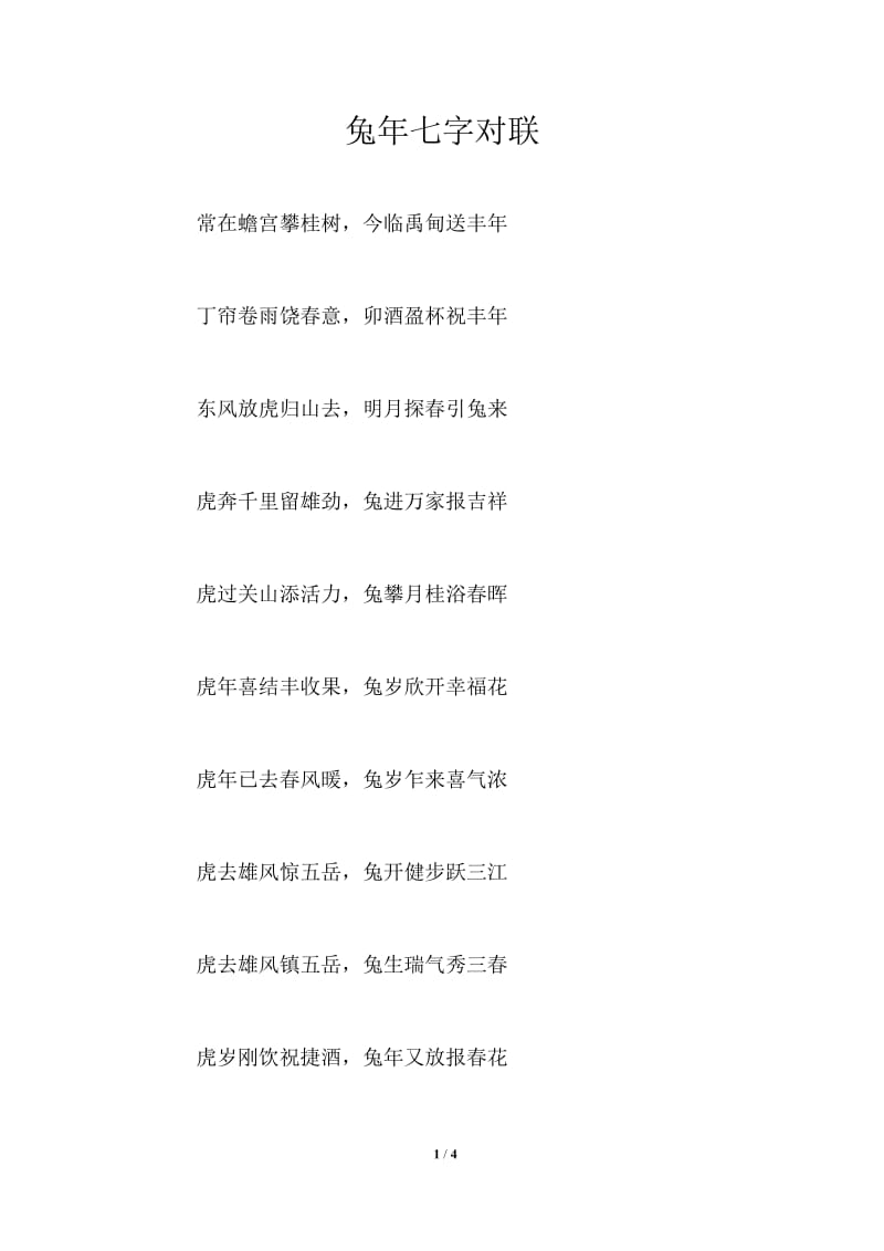 兔年七字对联.doc_第1页