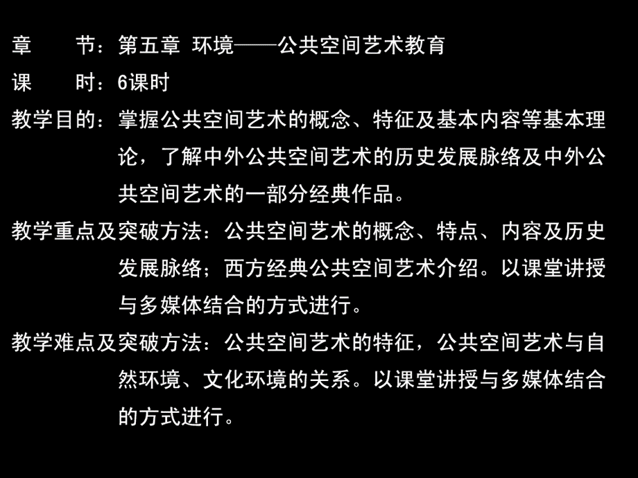 环境艺术设计 第五章 公共空间艺术.ppt_第1页