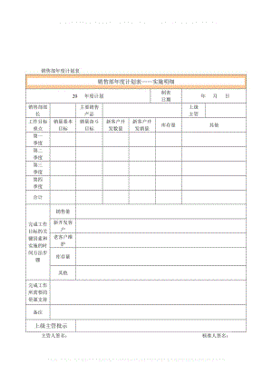 销售系统经营预算计划实施模板与表格_销售部年度计划表.doc