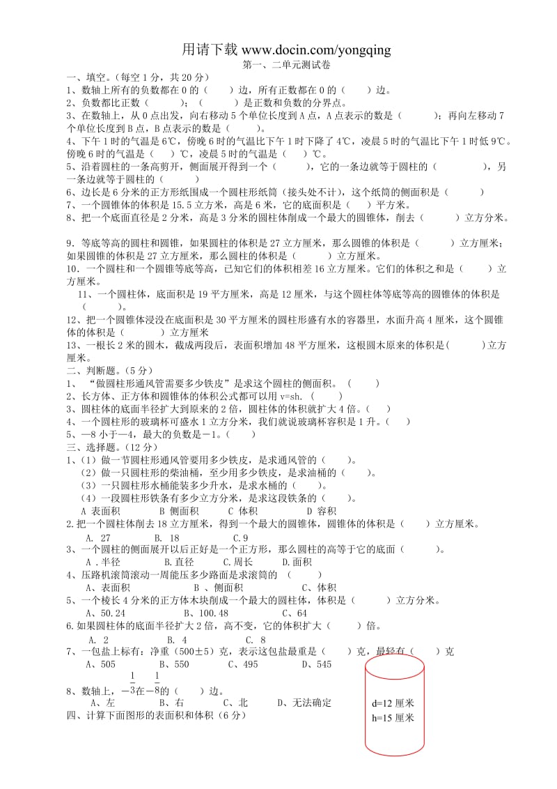 数学-人教版六年级下册数学第一二单元综合测试题.doc_第1页