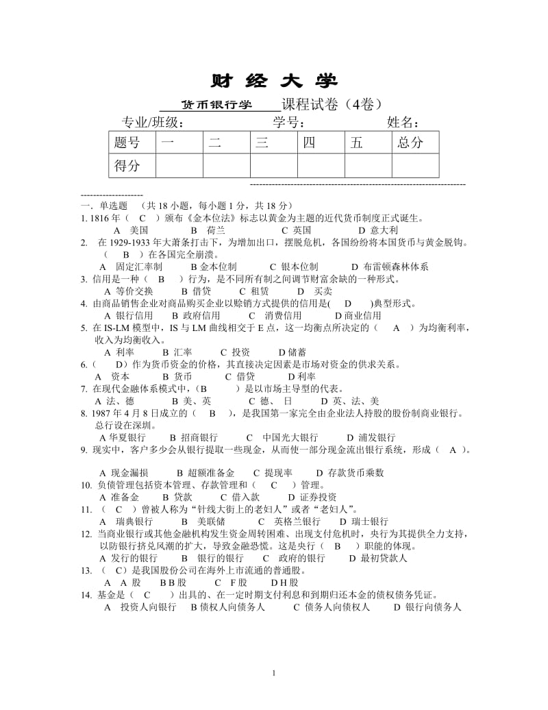 财经大学《货币银行学》期末模拟试卷及答案D.doc_第1页