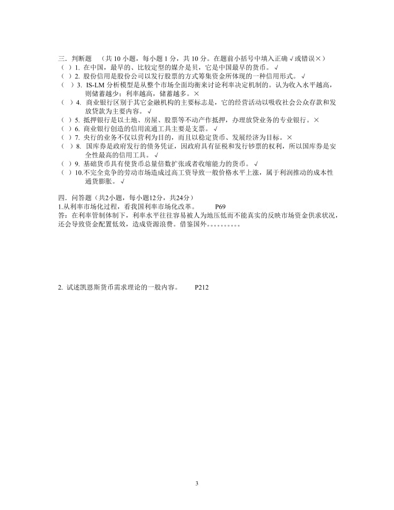 财经大学《货币银行学》期末模拟试卷及答案D.doc_第3页