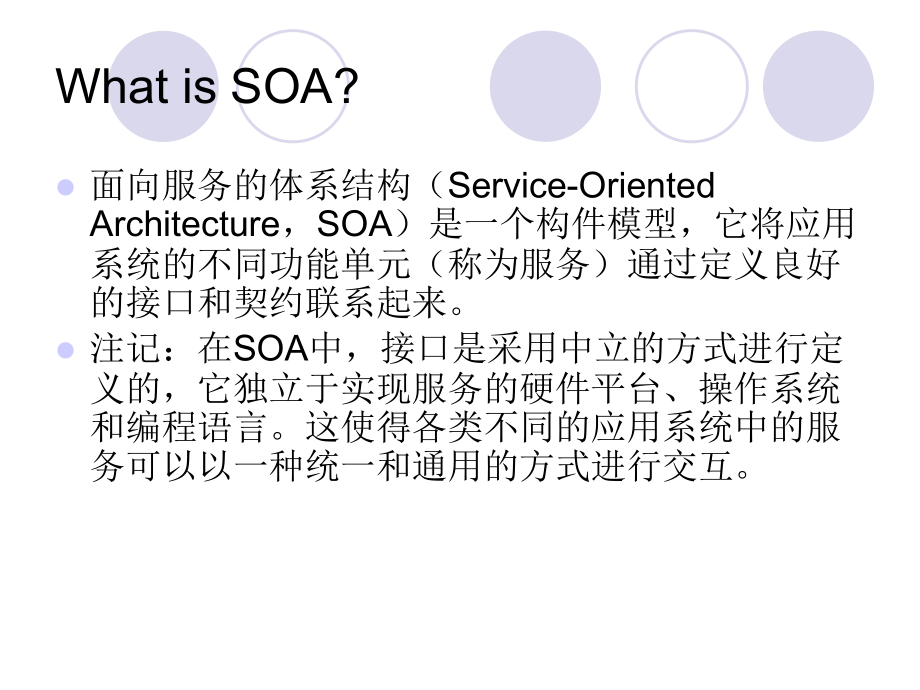 3A软件体系结构风格—SOA.ppt_第3页