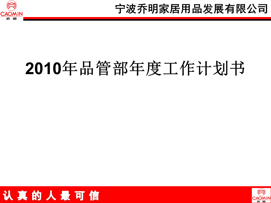 家居用品公司品管部工作计划.ppt_第1页