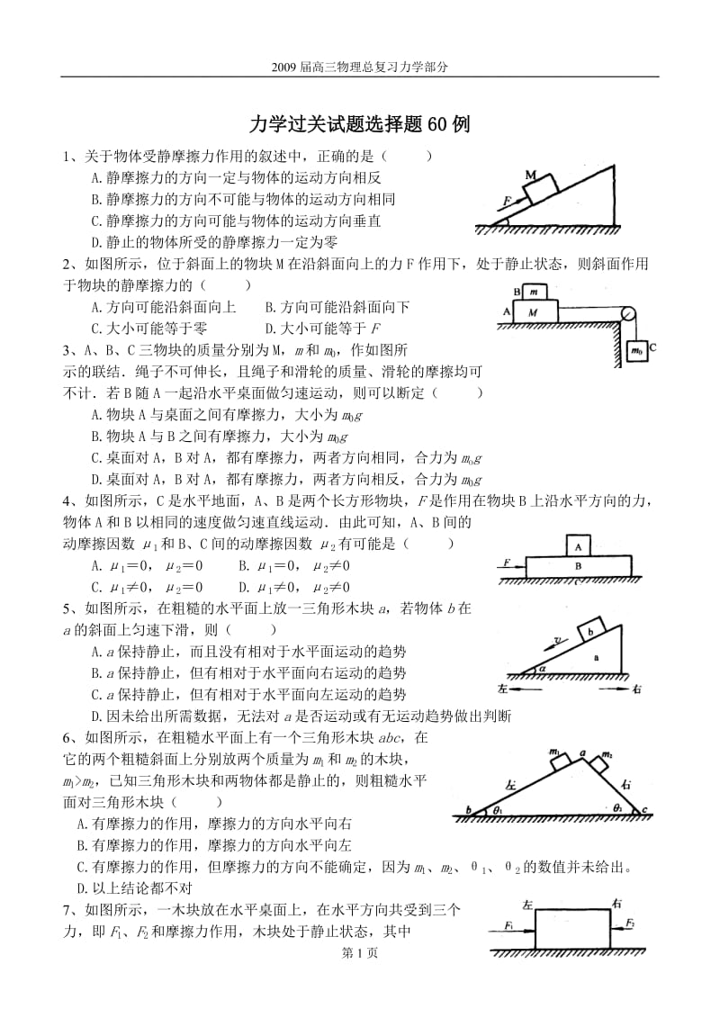 高中物理一轮复习力学过关试题选择题60例.doc_第1页