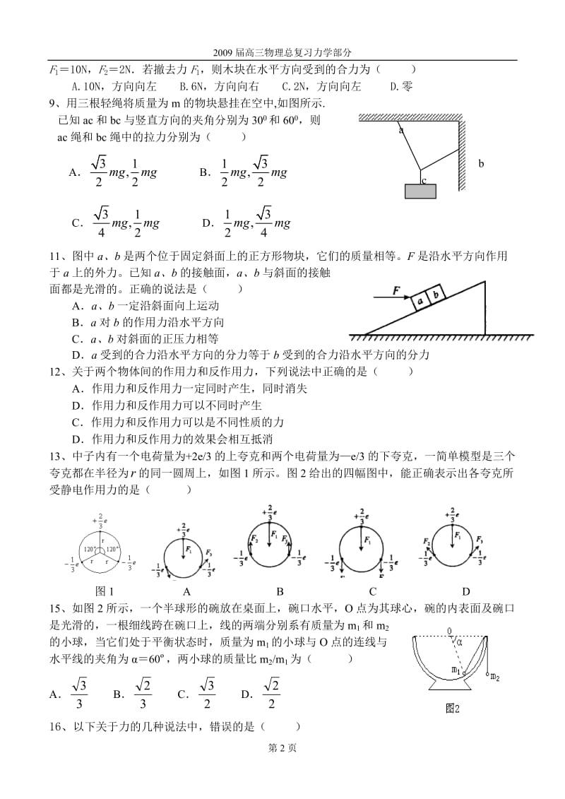 高中物理一轮复习力学过关试题选择题60例.doc_第2页