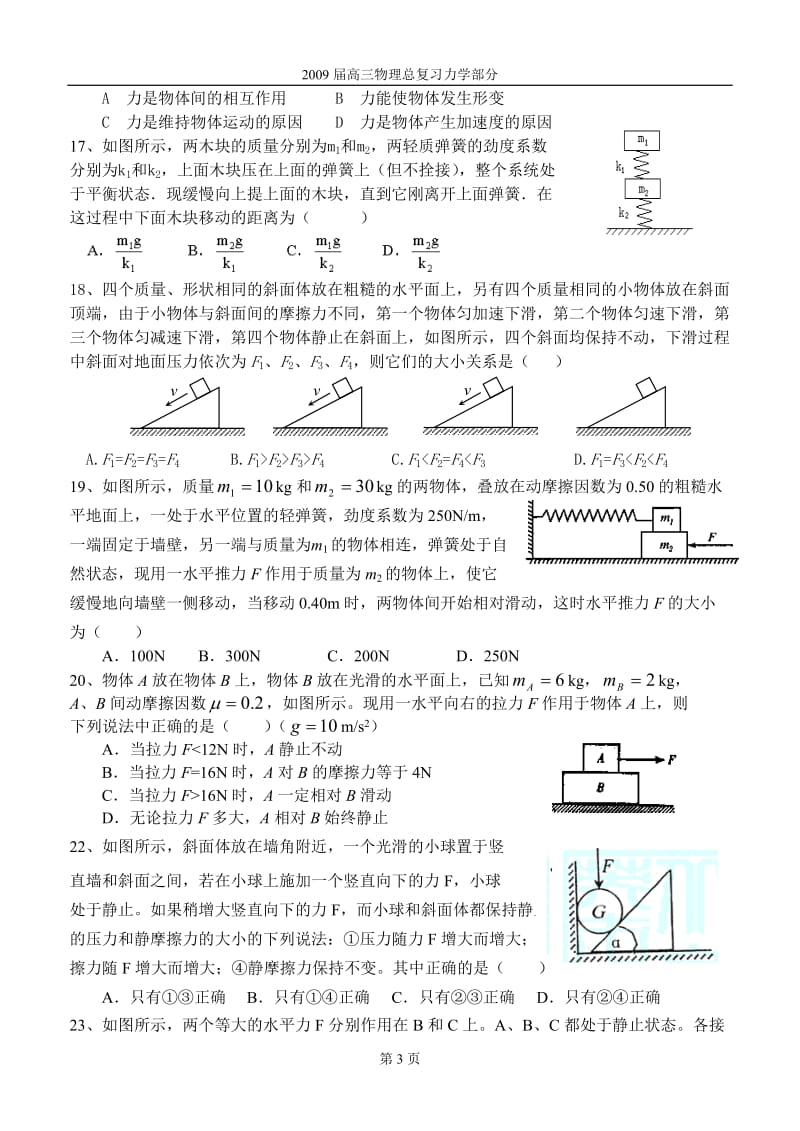 高中物理一轮复习力学过关试题选择题60例.doc_第3页