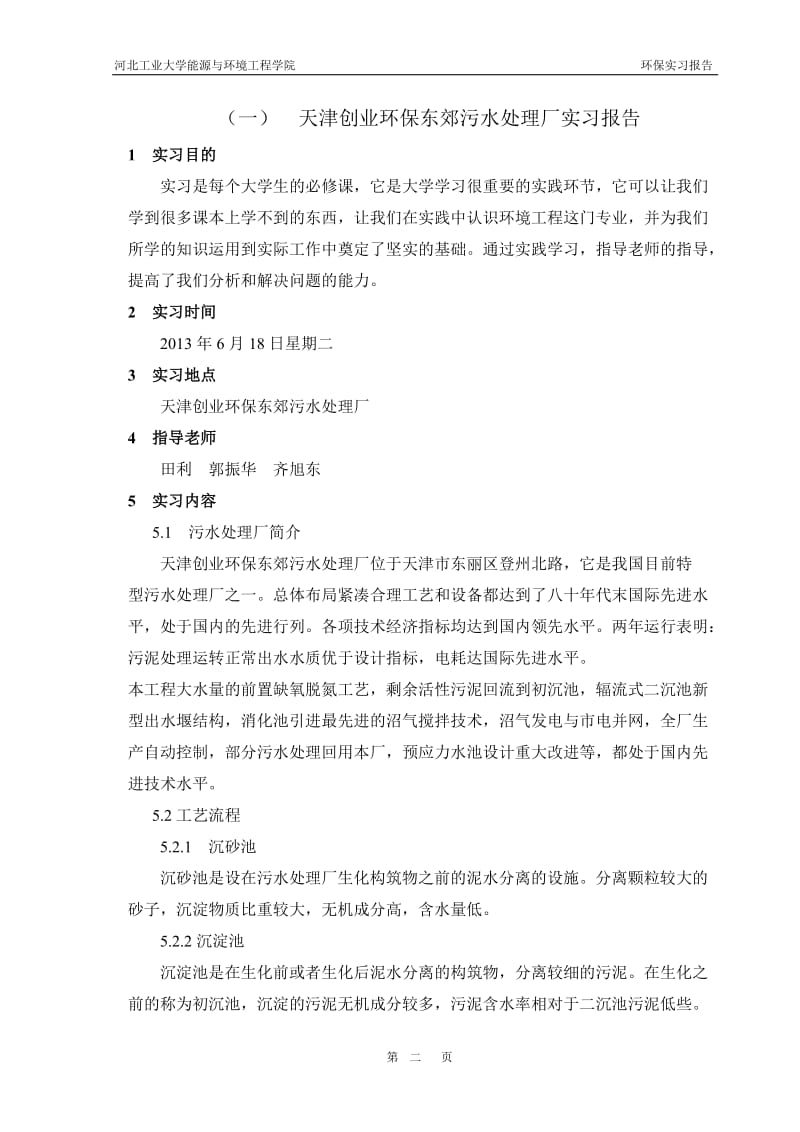 天津东郊污水处理厂双口垃圾掩埋场泰达环保实习报告.doc_第2页