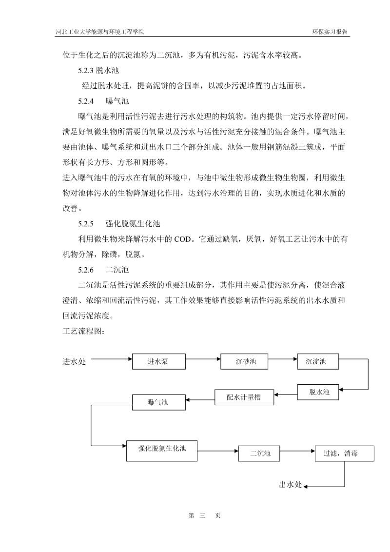 天津东郊污水处理厂双口垃圾掩埋场泰达环保实习报告.doc_第3页