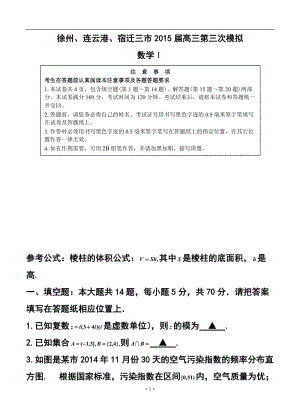 2015届江苏省徐州、连云港、宿迁三市高三第三次模拟数学试题及答案.doc