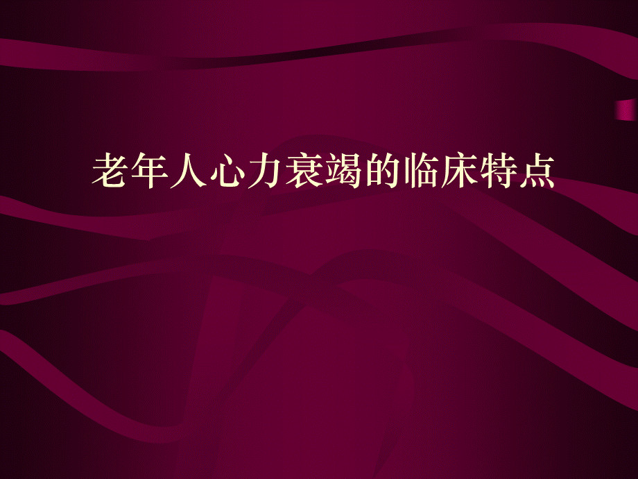 老年人心力衰.ppt_第1页