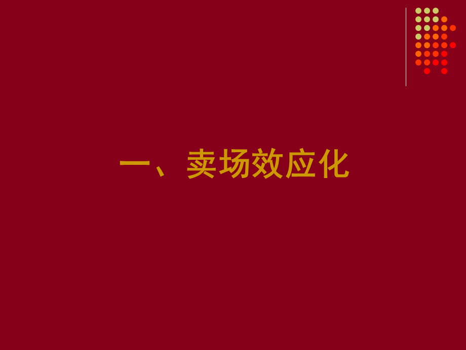 《XX专卖店盈利谋略（PPT 41页）》 .ppt_第2页