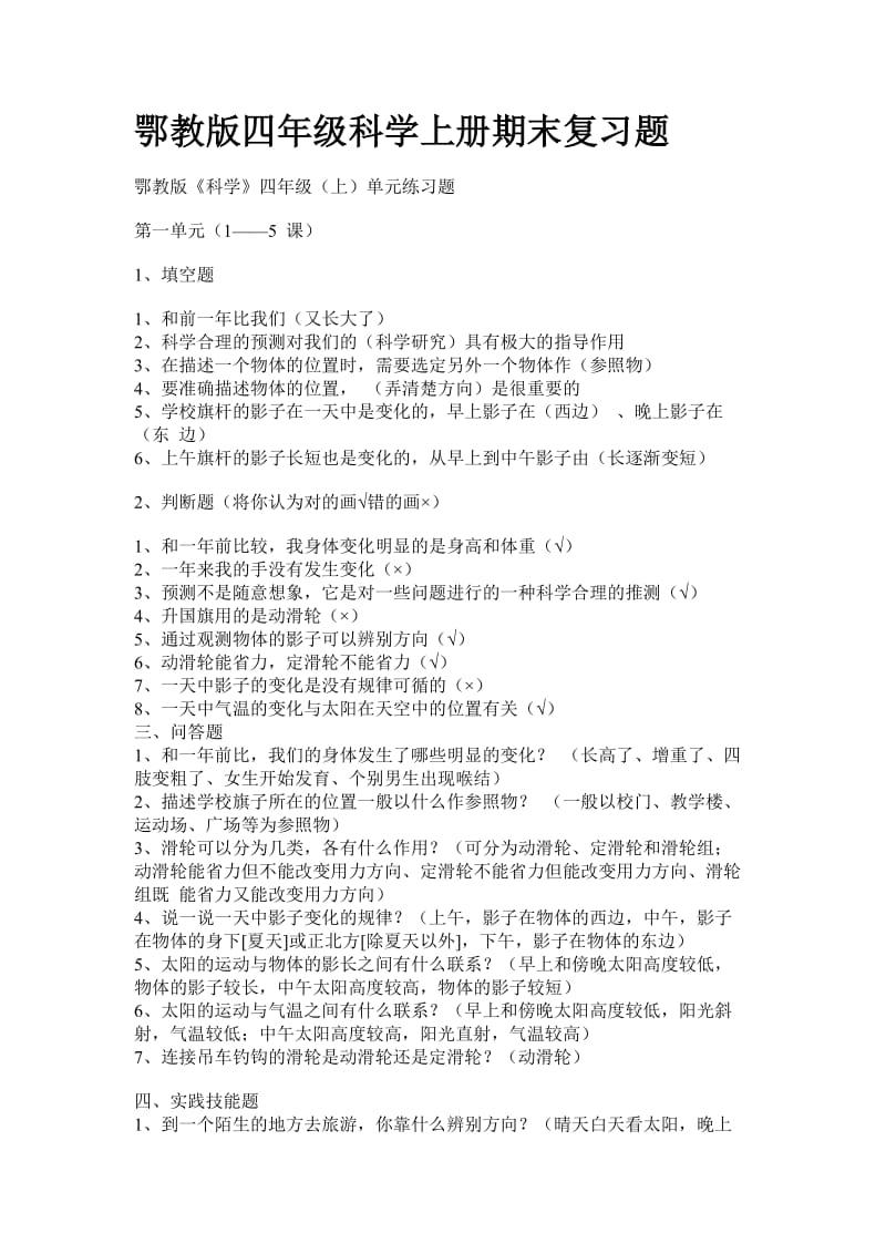 鄂教版四年级科学上册期末复习题.doc_第1页