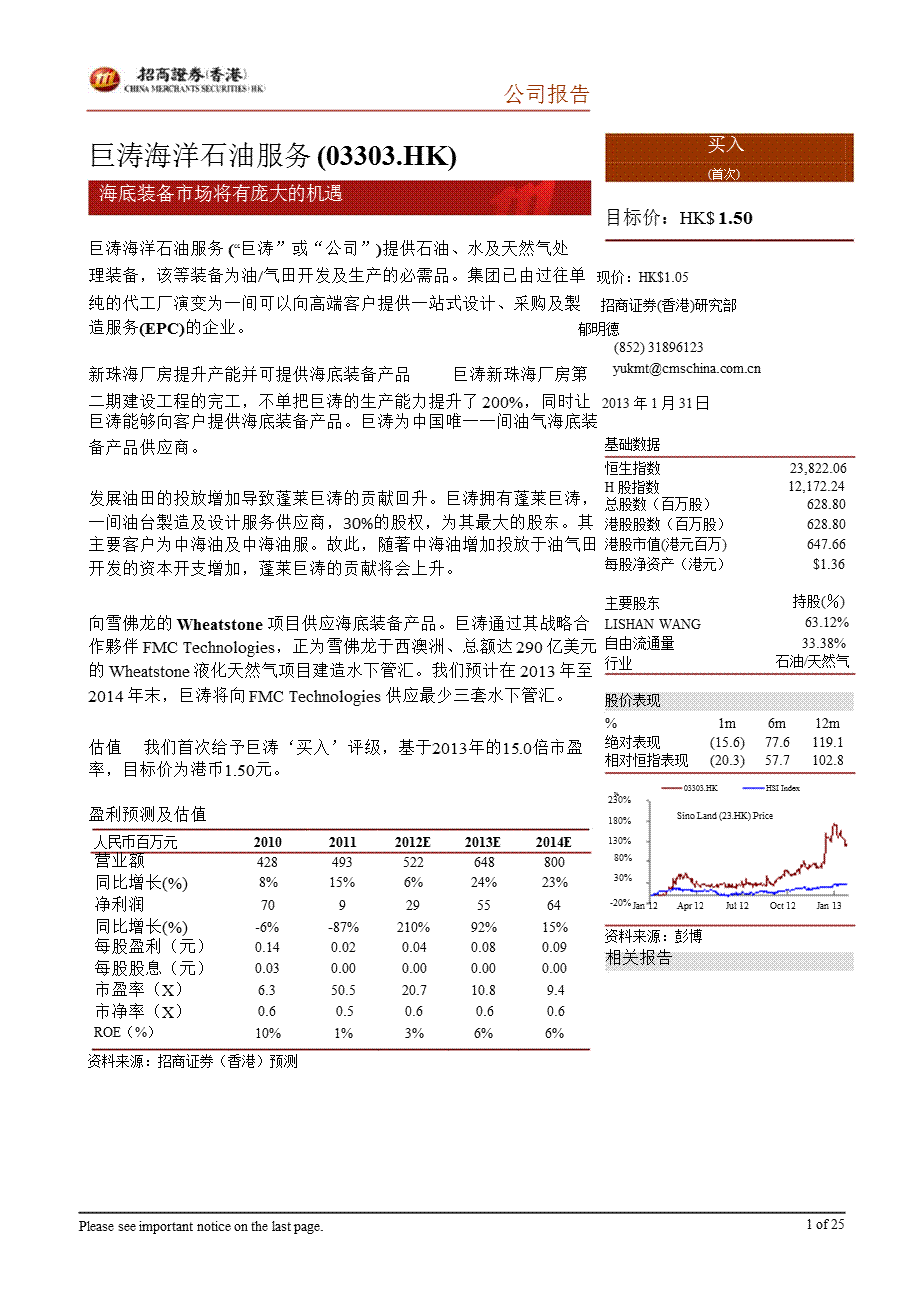 巨涛海洋石油服务(03303.HK)：海底装备市场将有庞大的机遇0201.ppt_第1页