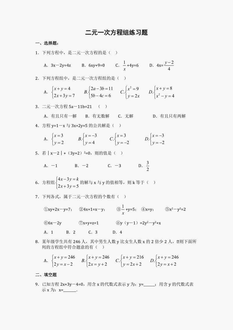 初一数学_二元一次方程组练习题.doc_第1页