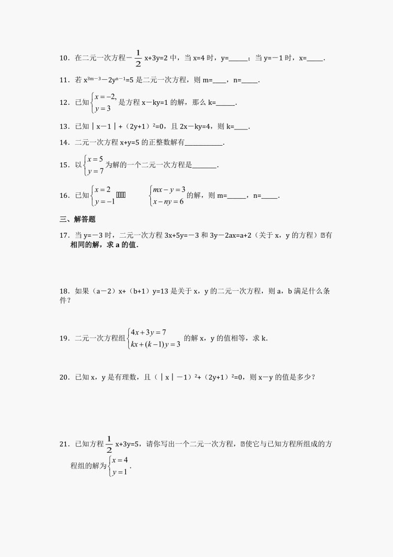 初一数学_二元一次方程组练习题.doc_第2页