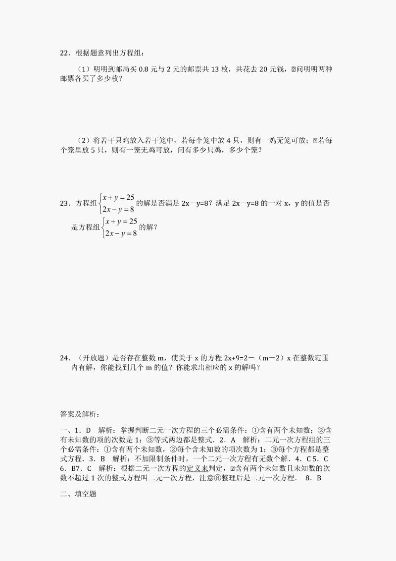 初一数学_二元一次方程组练习题.doc_第3页