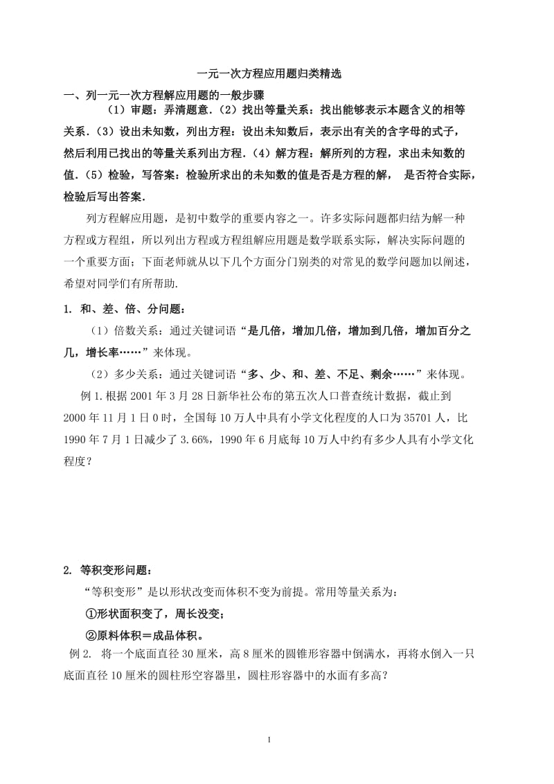 一元一次方程应用题归类精选.doc_第1页