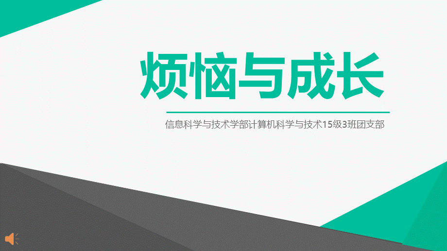 成长主题团会PPT摘要.ppt_第1页