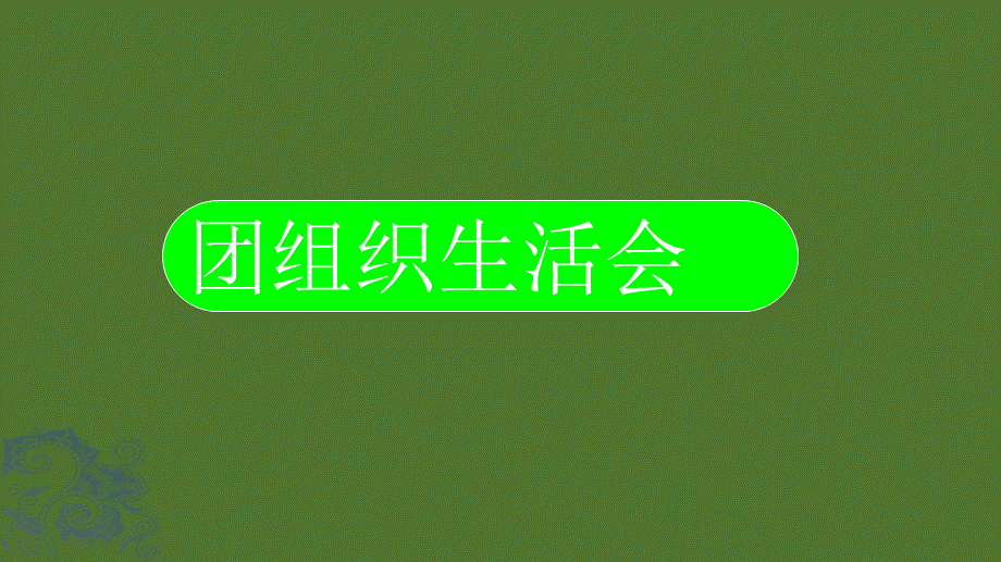 成长主题团会PPT摘要.ppt_第3页