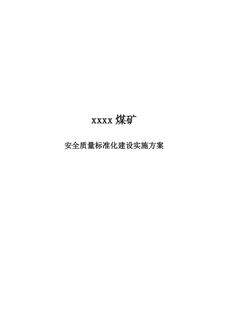 煤矿安全质量标准化达标计划.doc_第1页