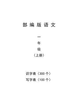 部编版语文 一年级上册 识字表 写字表 生字带拼音.doc