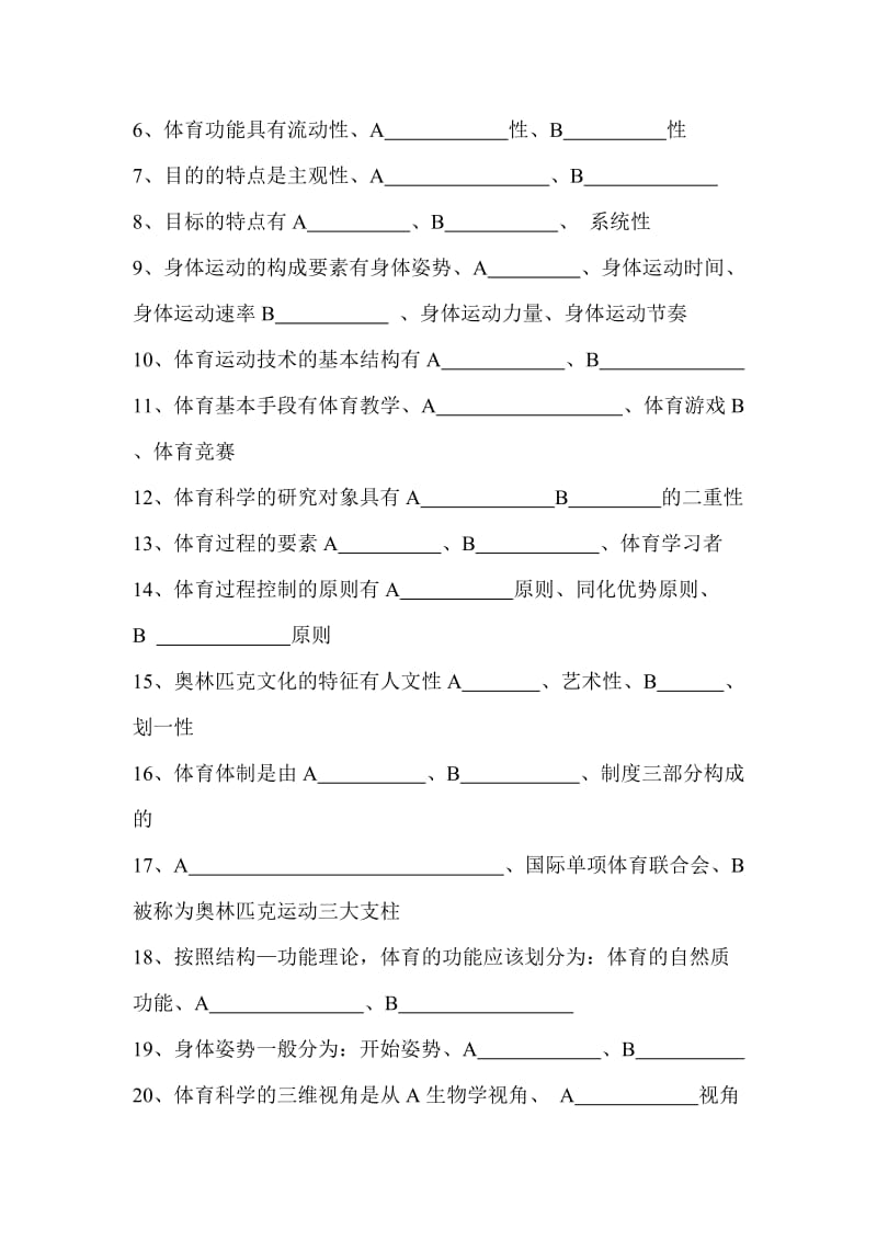 体育学院《体育概论》试题库.doc_第2页