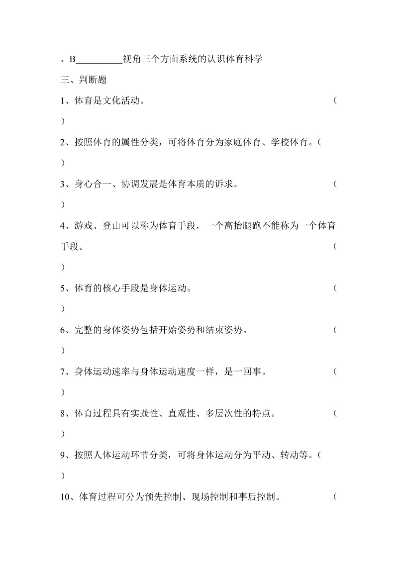 体育学院《体育概论》试题库.doc_第3页