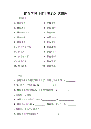 体育学院《体育概论》试题库.doc