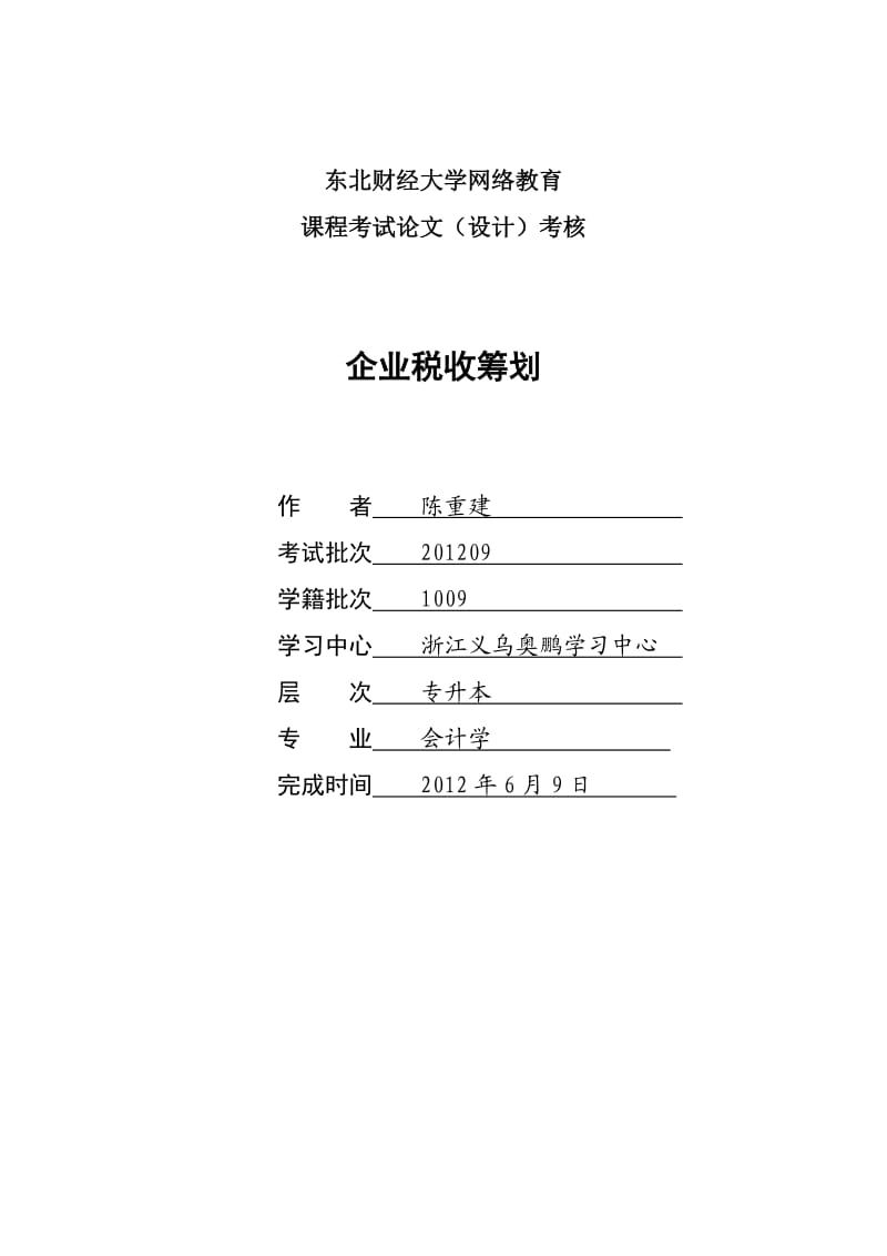 777-东北财经大学网络教育.doc_第1页