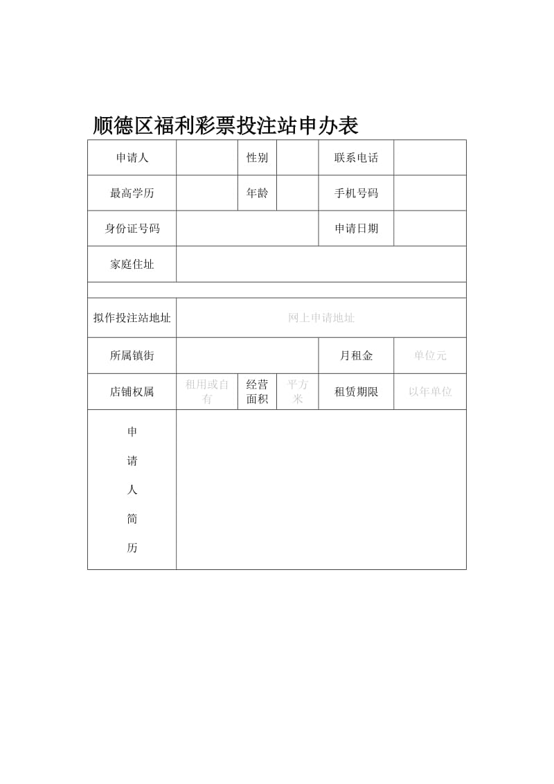 顺德区福利彩票投注站申办表.doc_第1页