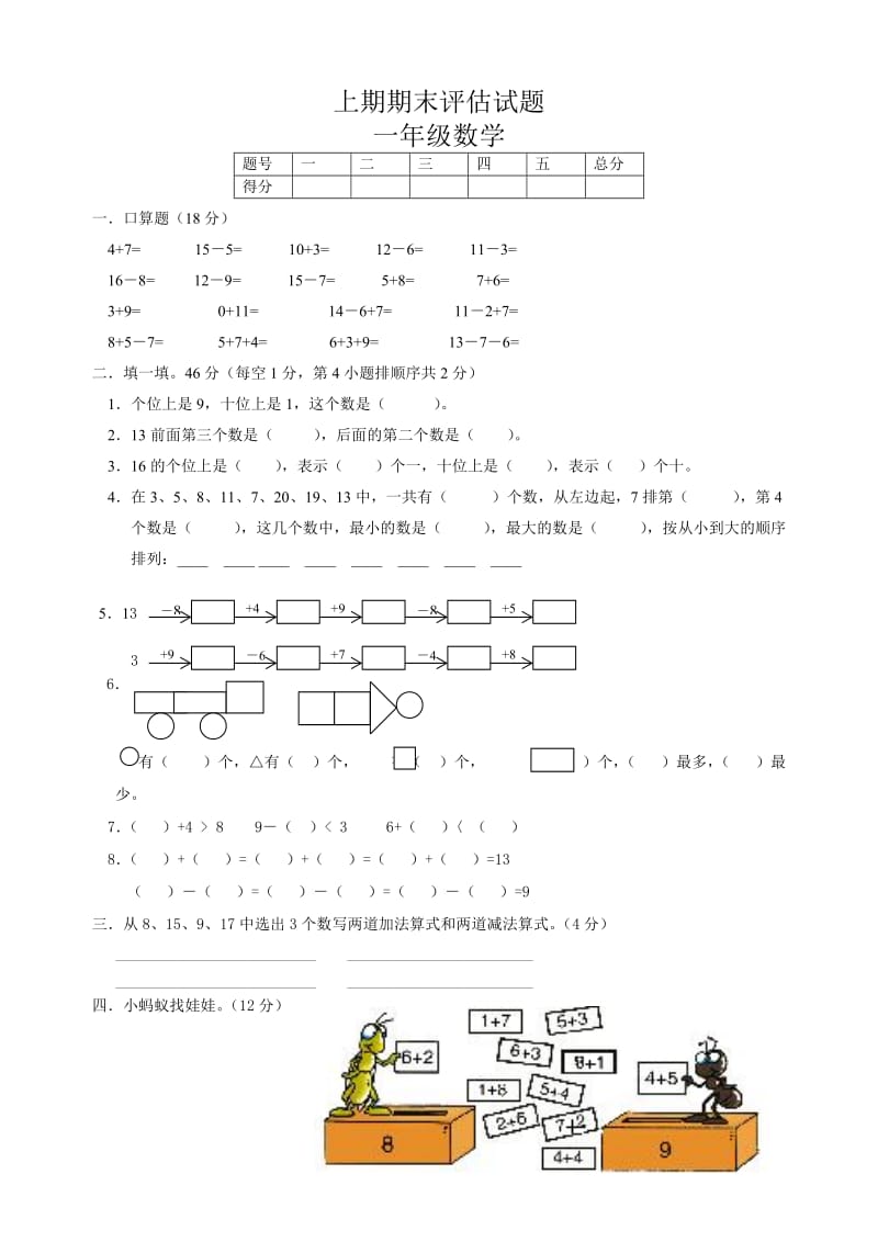 人教版数学一年级上册期末评估 试题.doc_第1页