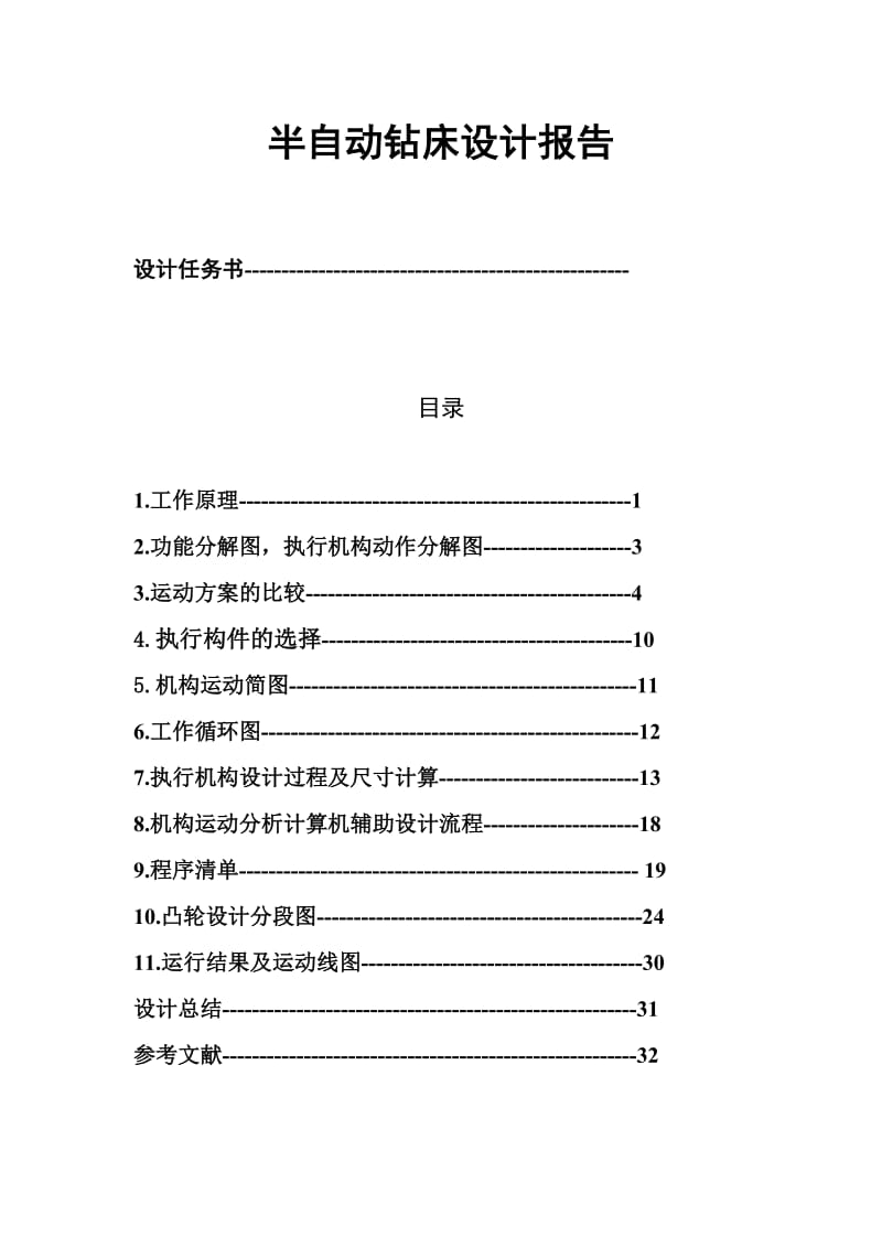 机械原理课程设计---半自动钻床设计报告.doc_第2页