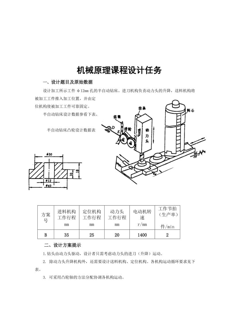 机械原理课程设计---半自动钻床设计报告.doc_第3页