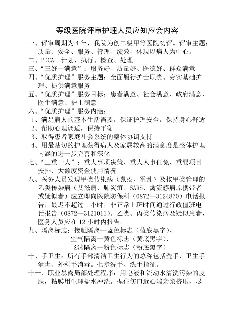 等级医院评审护理人员应知应会内容.doc_第1页