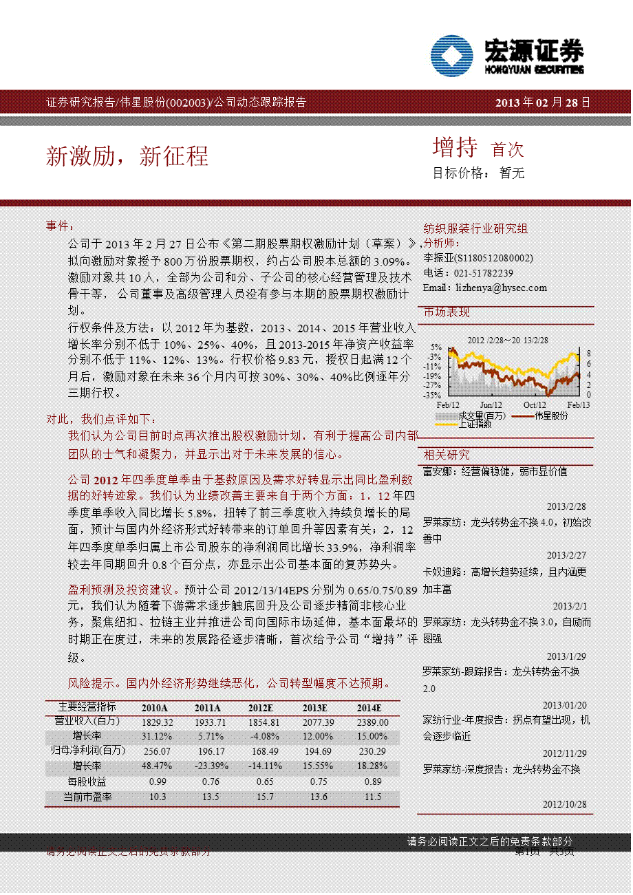 伟星股份(002003)公司动态跟踪报告：新激励,新征程130228.ppt_第1页