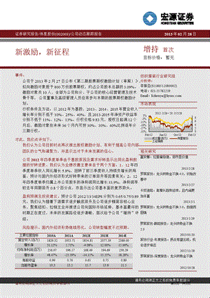 伟星股份(002003)公司动态跟踪报告：新激励,新征程130228.ppt